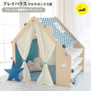 キッズ テント プレイハウス マルチボックス型セット ハウス キッズテント キッズハウス プレイテント 木製 子供部屋 秘密基地 室内用 隠れ家 子供ギフト プ...