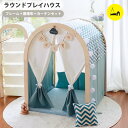 木製 プレイハウス テントハウス ラウンドプレイハウス ベーシックフレーム 屋内 キッズハウス おままごと 誕生日 出産 お祝い プレゼント naspa ナスパ