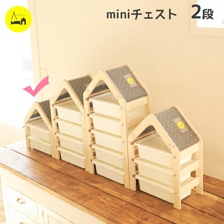【最大700円OFFクーポン】 チェスト mini 2段ケース付き 子供 収納 棚 おもちゃ収納 ラック おしゃれ おかたづけ お片付け 収納ボックス フタ付き タンス 引き出し 北欧 木製 布 完成品 卓上 kinokino naspaのサムネイル