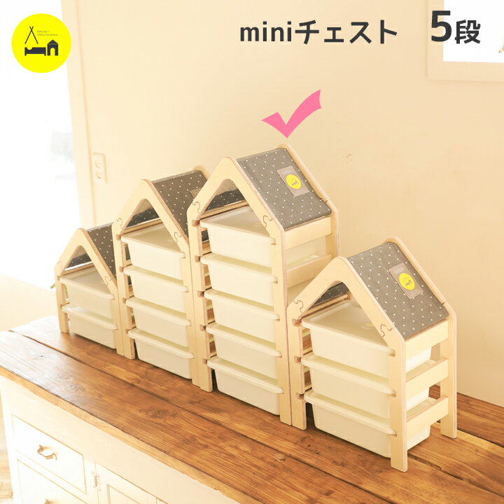 チェスト mini 5段ケース付き 子供 収納 棚 おもちゃ収納 ラック おしゃれ おかたづけ お片付け 収納ボックス フタ付き タンス 引き出し 北欧 木製 布 完成品 卓上 kinokino naspa 1