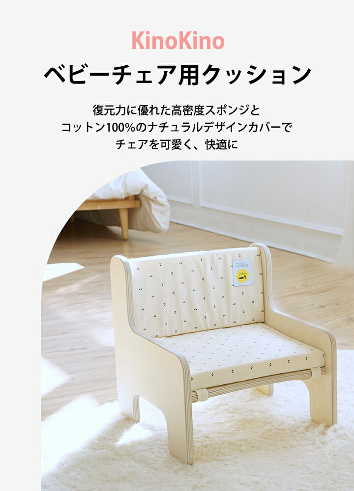 木製 ベビーチェアー用 クッション Kino Kino ローチェアー ロータイプ キッズ 子供用 イス 椅子 ギフト プレゼント お祝い