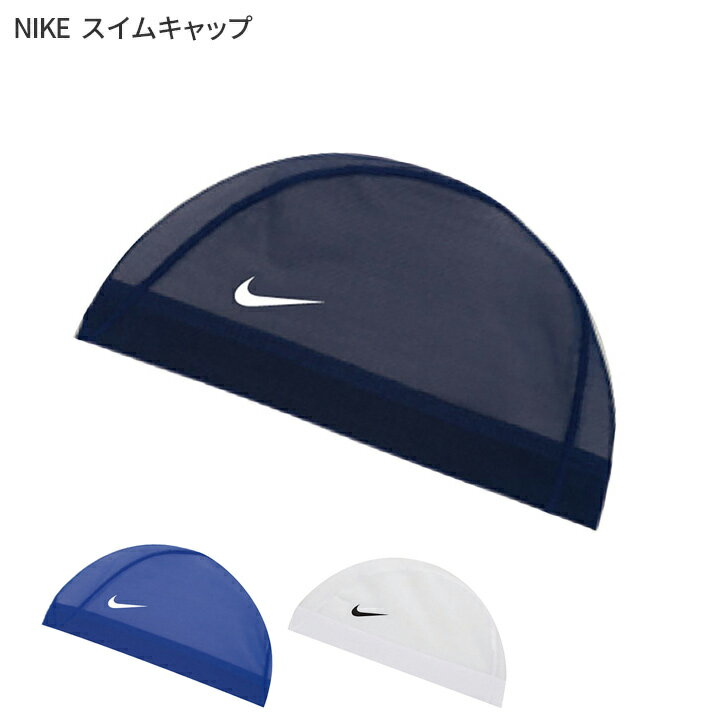 NIKE ナイキ スイムキャップ 男の子 女の子 メッシュキャップ プールキャップ 水泳帽子 キッズ ジュニア ボーイズ ガールズ スイミング ナイキスイム 水泳 海水浴 学校 小学生 保育園 幼稚園