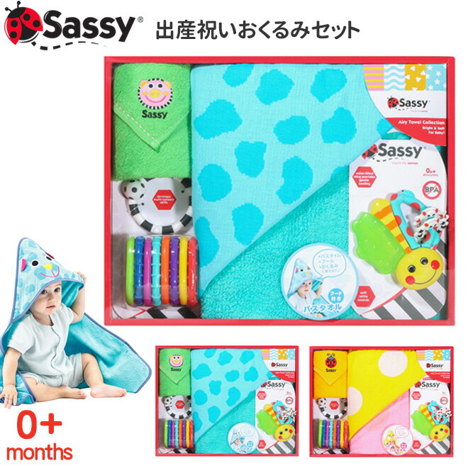 出産祝い おくるみセット Sassy 赤ちゃん ベビー 新生児 知育玩具 おもちゃ ラトル 歯がため フードタオル セット 出産祝い ギフト プレゼント 【メール便不可】【あす楽対応】