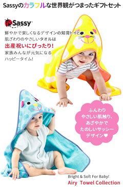 出産祝い おくるみセット Sassy 赤ちゃん ベビー 新生児 知育玩具 おもちゃ ラトル 歯がため フードタオル セット 出産祝い ギフト プレゼント 【メール便不可】【あす楽対応】