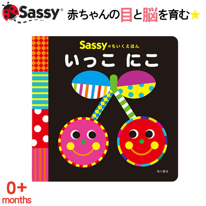 知育絵本 Sassy ちいくえほん いっこにこ 絵本 本 初めての絵本 0歳 1歳 2歳 知育 赤ちゃん ベビー 新生児 誕生日 お祝い 出産祝い ギフト