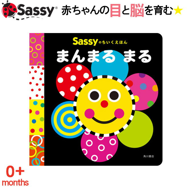 知育絵本 Sassy ちいくえほん まんまるまる 絵本 本 初めての絵本 0歳 1歳 2歳 知育 赤ちゃん ベビー 新生児 誕生日 お祝い 出産祝い ギフト