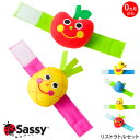 ガラガラ ラトル Sassy ニコニコ リストラトル セット 知育玩具 0歳 誕生日プレゼント 知育 赤ちゃん ベビー 男の子 男 女の子 女 出産祝い 子ども おもちゃ オモチャ 玩具 新生児 子供 キッズ ギフト 幼児 ベビーカー アクセサリー