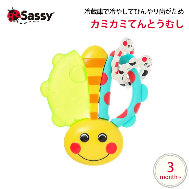 Sassy カミカミてんとうむし はがため カラカラ ガラガラ サッシー お祝い 知育 カラフル おもちゃ 出産祝い ギフト