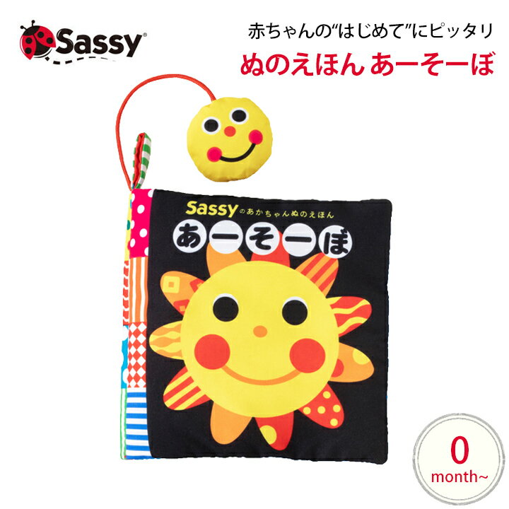  Sassy あかちゃんぬのえほん あーそーぼ えほん ぬの ソフト おでかけ ベビーカー サッシー 本 絵本 出産祝い ギフト