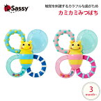 Sassy ラトル 歯がため カミカミみつばち バンブル バイツ ファン ガラガラ 知育玩具 0歳 誕生日プレゼント 知育 赤ちゃん ベビー 男の子 男 女の子 女 出産祝い 子ども おもちゃ オモチャ 玩具 子供 キッズ ギフト 幼児