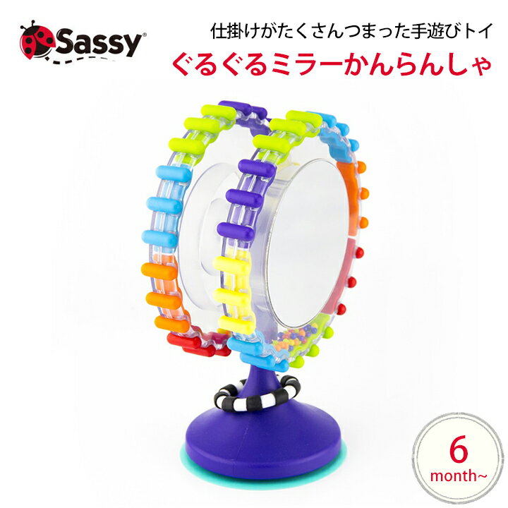 Sassy ぐるぐるミラーかんらんしゃトイ ガラガラ 一人遊び 知育玩具 0歳 1歳 2歳 誕生日プレゼント 知育 赤ちゃん ベビー 男の子 男 女の子 女 出産祝い 子ども おもちゃ オモチャ 玩具 子供 キッズ ギフト 幼児