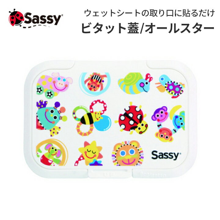 Sassy サッシー ビタット蓋 オールスター 仕様 ビタット蓋は、ウェットシート等の取り出し口につけて使うプラスチック製のフタです。 取り付けは簡単で、シートを最後の1枚まで清潔に使うことができるようになる優れものです 汚れたら水洗い可能で繰り返しお使いいただけます サイズ W12×D0.7×H8.2cm 素材 ポリプロピレン、粘着材(ウレタン系エラストマー) 原産国 日本(加工国) 注意点 ◆ご購入前 ・商品を複数回または複数個ご購入された場合、生産ロットや入荷時期等の理由により、色、質感、加工、柄パターン等に差異がある場合がございますのでご了承ください。 商品差異が気になる場合はご購入前にお問い合わせください。可能な限りご希望に添えるよう努力いたします。 ・お買い物ガイドをお読みのうえご購入ください 市販のおしりふき・クリーナーシート・ウエットティッシュなどのパッケージにご使用いただけます ※全てのメーカー・サイズに対応しているわけではありません。（対応取り出し口サイズH51×W90mm以内） ・サイズ表をお確かめの上ご購入ください。 ・ご利用のデバイスやPCモニタのカラー設定等により若干異なった色に見える場合がございますが、何卒ご了承ください（赤が青に見える等、明らかに色が異なっていた場合は返品交換の対象となります）。 ◆ご購入後 ・商品が届きましたら、お早めに商品のご確認をお願いいたします。 ・商品到着後、1週間を過ぎたご返品は基本的にお受けできません。ビタットシリーズにSassyのポップなデザインが登場繰り返し貼ってはがせるエコアイテム ▼ ビタットシリーズはこちら ▼