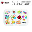 Sassy ビタット蓋 オールスター 貼ってはがせる ウェットシートのフタ おしりふきのフタ フタ おむつ替え サッシー おしりふき ふた ウェットシート 除菌...