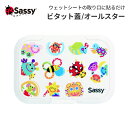 Sassy サッシー ビタット蓋 オールスター 仕様 ビタット蓋は、ウェットシート等の取り出し口につけて使うプラスチック製のフタです。 取り付けは簡単で、シートを最後の1枚まで清潔に使うことができるようになる優れものです 汚れたら水洗い可能で繰り返しお使いいただけます サイズ W12×D0.7×H8.2cm 素材 ポリプロピレン、粘着材(ウレタン系エラストマー) 原産国 日本(加工国) 注意点 ◆ご購入前 ・商品を複数回または複数個ご購入された場合、生産ロットや入荷時期等の理由により、色、質感、加工、柄パターン等に差異がある場合がございますのでご了承ください。 商品差異が気になる場合はご購入前にお問い合わせください。可能な限りご希望に添えるよう努力いたします。 ・お買い物ガイドをお読みのうえご購入ください 市販のおしりふき・クリーナーシート・ウエットティッシュなどのパッケージにご使用いただけます ※全てのメーカー・サイズに対応しているわけではありません。（対応取り出し口サイズH51×W90mm以内） ・サイズ表をお確かめの上ご購入ください。 ・ご利用のデバイスやPCモニタのカラー設定等により若干異なった色に見える場合がございますが、何卒ご了承ください（赤が青に見える等、明らかに色が異なっていた場合は返品交換の対象となります）。 ◆ご購入後 ・商品が届きましたら、お早めに商品のご確認をお願いいたします。 ・商品到着後、1週間を過ぎたご返品は基本的にお受けできません。ビタットシリーズにSassyのポップなデザインが登場繰り返し貼ってはがせるエコアイテム ▼ ビタットシリーズはこちら ▼