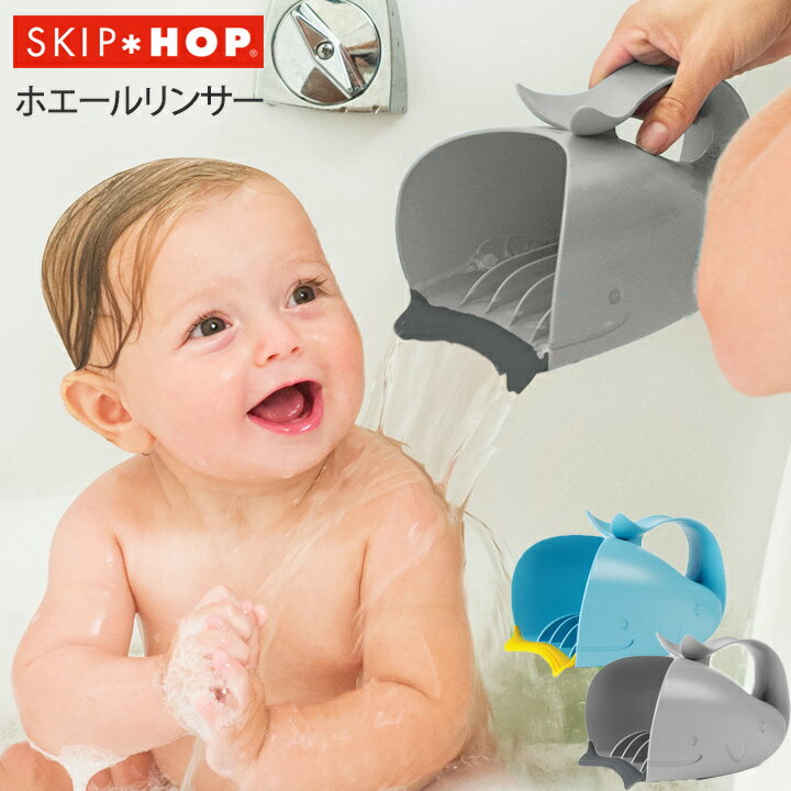 湯桶 SKIP HOP ホエールリンサー ベビーグッズ バスグッズ リンサー お風呂グッズ 片手桶 キッズ 子供 ..