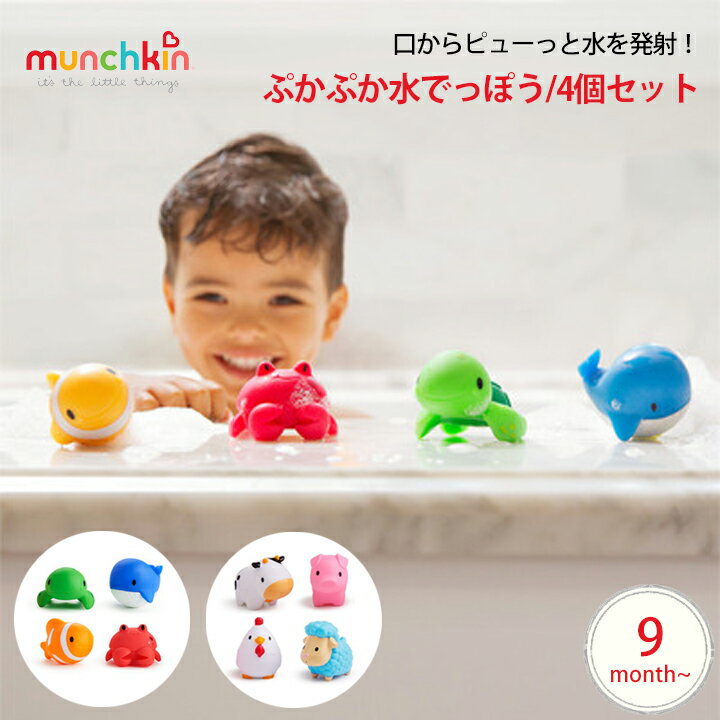 munchkin ぷかぷか水でっぽう4コセット お風呂 おもちゃ バストイ フィギュア 入浴 みずでっぽう 魚 クマノミ カメ カニ クジラ にわとり ぶた うし ひつじ 水 赤ちゃん ベビー