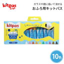 Kitpas キットパス おふろ用キットパス10色 仕様 ガラスやお風呂場に描いて消せるおえかき用具kitpas(キットパス)。 ・お子さまの自由な発想と創造力を引き出します。 ・水の中にいれても形が崩れず溶け出しにくい仕様。 ・濡れた壁に...