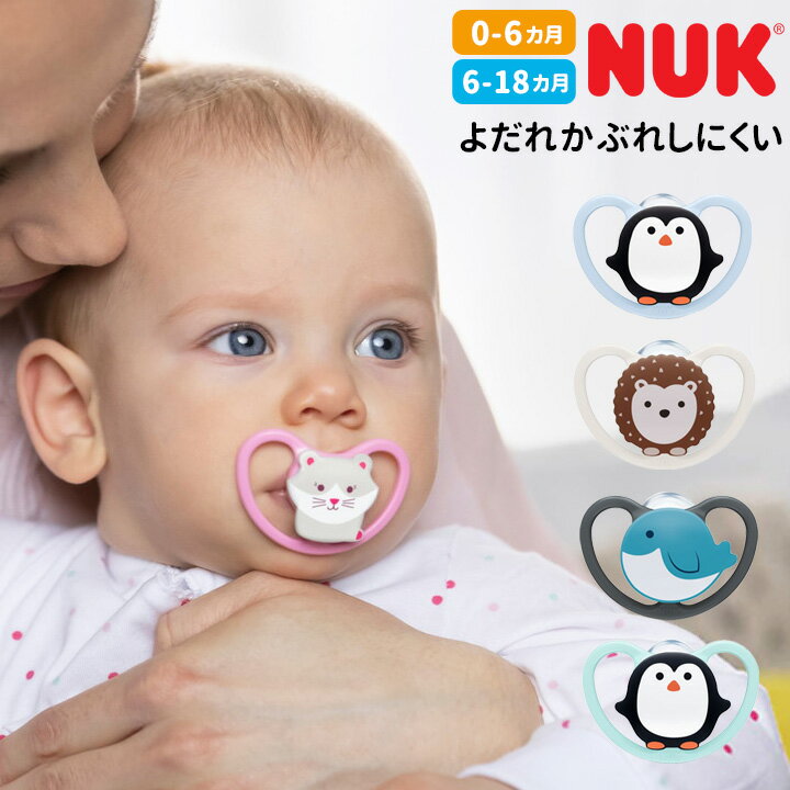 NUK ヌーク おしゃぶり スペース 0カ月～6カ月 6カ月～18カ月 幼児 ベビー ギフト 赤ちゃん 出産祝い ベビー用品 男の子 女の子 ケア 口腔 オーラル よだれ かぶれ どうぶつ ペンギン ねこ