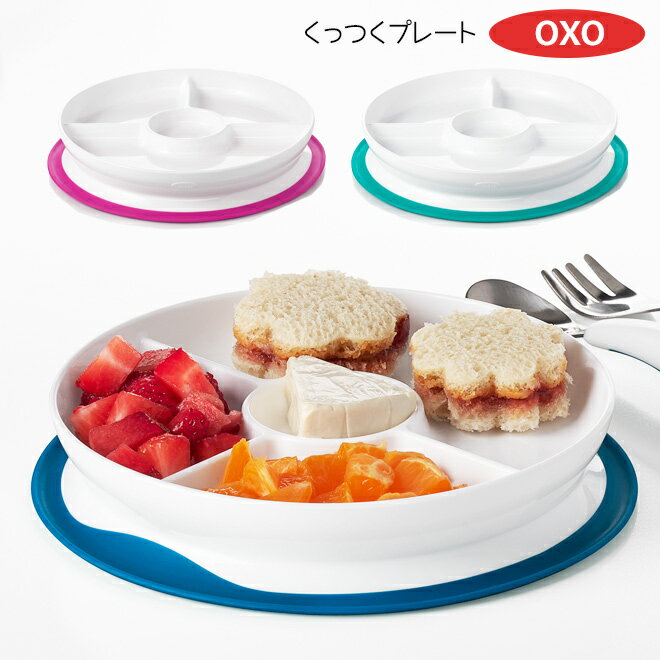 ランチプレート OXO Tot オクソートット くっつく ランチプレート ベビー食器 ベビー キッズ お皿