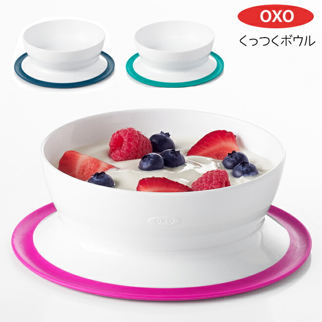 シリアルボウル OXO Tot オクソートット くっつく シリアルボウル ベビー食器 ベビー キッズ お皿 カップ