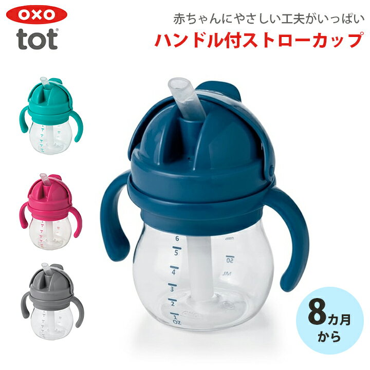 OXO Tot グロウ・ハンドル付ストローカップ ベビー食器 赤ちゃん ベビー キッズ ベビー用品 出産祝い 出産祝い ギフト プレゼント ストローマグ ストローボトル 取っ手 マグ ボトル コップ