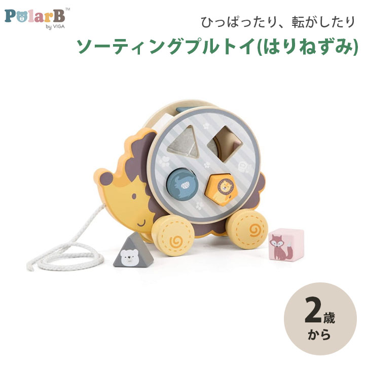 型はめおもちゃ PolarB ソーティングプルトイ はりねずみ 木製 ブロック 型はめ パズル 赤ちゃん ベビー キッズ おもちゃ 知育 玩具 出産祝い ギフト プレゼント