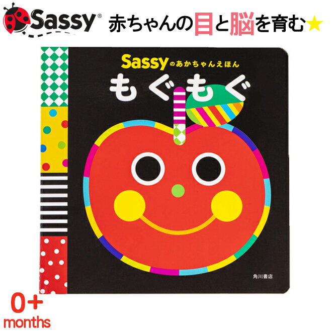 あかちゃん えほん Sassy もぐもぐ スマイル 野菜 果物 絵本 本 初めての絵本 0歳 1歳 2歳 知育 赤ちゃ..