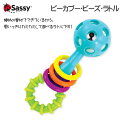 ビーズ ラトル Sassy ピーカブー ガラガラ知育玩具 歯がため 0歳 誕生日プレゼント 知育 赤ちゃん ベビー 男の子 男 女の子 女 出産祝い 子ども おもちゃ オモチャ 玩具 子供 キッズ ギフト 幼児