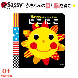 絵本 Sassy あかちゃん えほん にこにこ スマイル 太陽 本 初めての絵本 0歳 1歳 2歳 知育 赤ちゃん ベビー 新生児 誕生日 お祝い 出産祝い ギフト