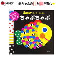 絵本 Sassy あかちゃん えほん ちゃぷちゃぷ お魚 本 初めての絵本 0歳 1歳 2歳 知育 赤ちゃん ベビー 新生児 誕生日 お祝い 出産祝い ギフト