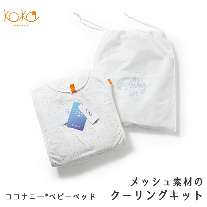 ベビーベッド専用 クーリングキット kokonanny 赤ちゃん ベビー 新生児 夏 熱 速乾 メッシュあす楽対応