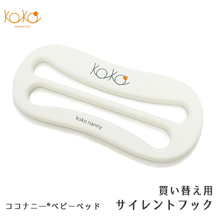 kokonanny(ココナニー) ベビーベッド専用サイレントフック 仕様 ココナニーベビーベッド専用サイレントフックです 紛失時や破損時に安心な追加パーツ1個入り サイズ 約11.5cm×5cm×0.5cm 素材 プラスチック 生産国 韓国 メール便発送 可 注意点 ◆ご購入前 ・商品を複数回または複数個ご購入された場合、生産ロットや入荷時期等の理由により、色、質感、加工、柄パターン等に差異がある場合がございますのでご了承ください。 商品差異が気になる場合はご購入前にお問い合わせください。可能な限りご希望に添えるよう努力いたします。 ・お買い物ガイドをお読みのうえご購入ください ・サイズ表や商品詳細をお確かめの上ご購入ください。 ・ご利用のデバイスやPCモニタのカラー設定等により若干異なった色に見える場合がございますが、何卒ご了承ください（赤が青に見える等、明らかに色が異なっていた場合は返品交換の対象となります）。 ◆ご購入後 ・段ボールやビニール袋は返品・交換・返送の際に必要になります。これらを破棄されますと、返品をお断りさせていただく場合がございますので、お届けした商品の中身の確認が済むまでは念のため10日間ほど保管してください。 ※段ボールやビニール等袋を破棄されますと、不良品であっても対応をお受けできなくなる場合がありますのでご注意ください。 ・商品が届きましたら、お早めに商品のご確認をお願いいたします。 ・商品到着後、1週間を過ぎたご返品は基本的にお受けできません。紛失しても安心なココナニー専用サイレントフックです