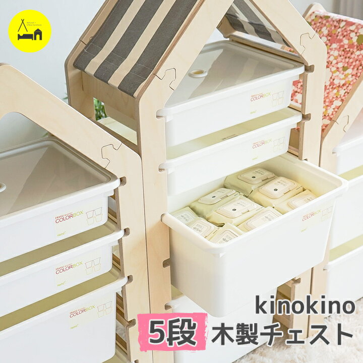 kinokino収納5段チェストケース4個付き