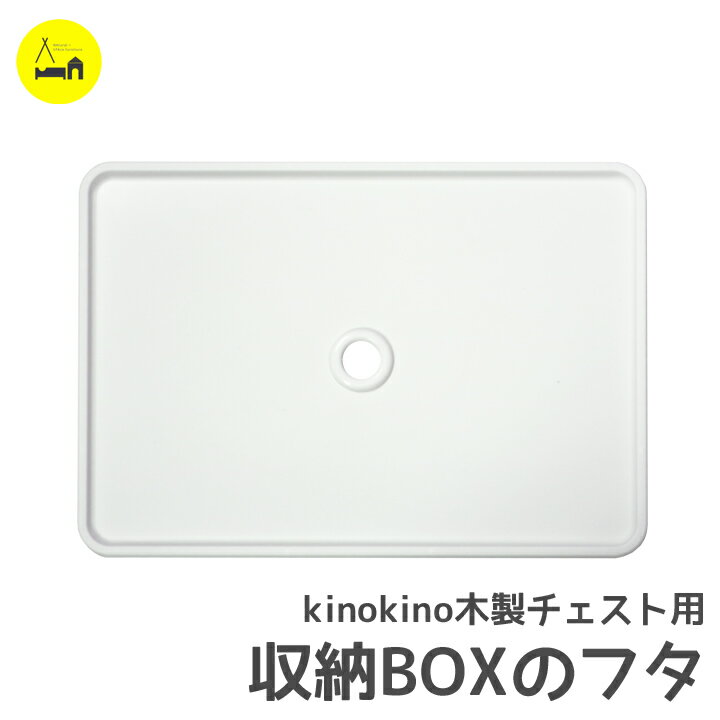 収納ボックス 三角屋根チェスト専用 カバー フタ 蓋 KinoKino 収納ケースフタメール便不可