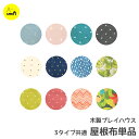 プレイハウス キッズ テント naspa プレイハウス用 共通 ファブリック 子供部屋 秘密基地 キッズテント キッズハウス プレイテント 隠れ家 子供 ギフト...