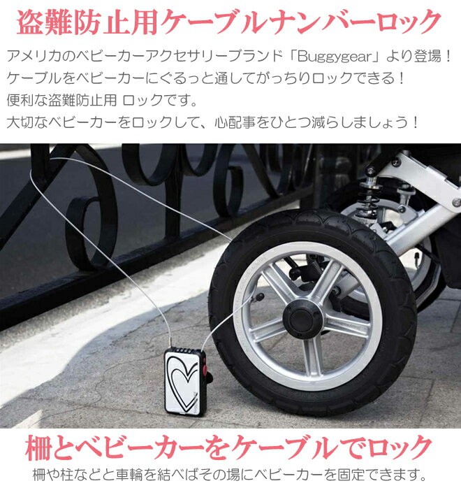 バギーギア お出かけ用アイテム Buggygear バギー ケーブル ロック ベビーカー用品 出産祝い ベビー用品 ワイヤーロック 鍵 アクセサリー 便利グッズ ベビーギフト 赤ちゃん用品 お祝い 海外旅行 防犯グッズ