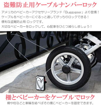 バギーギア お出かけ用アイテム Buggygear バギー ケーブル ロック メール便送料無料ベビーカー用品 出産祝い ベビー用品 ワイヤーロック 鍵 アクセサリー 便利グッズ ベビーギフト 赤ちゃん用品 お祝い 海外旅行 防犯グッズ