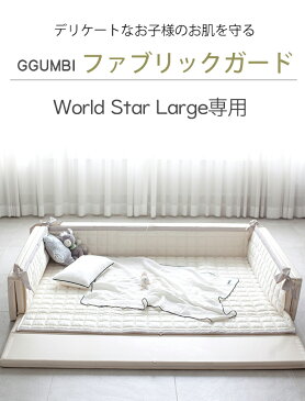 ベビーサークル用 キルティング マットカバー Ggumbi World Star Large専用カバー 敷きパッド 赤ちゃん ベビー洗い替え キルティングマット キルティングシーツ 北欧 はいはい お昼寝 おしゃれ 洗える 清潔 韓国