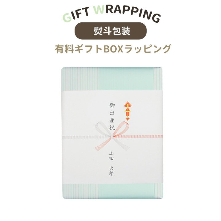 熨斗包装 のし包装 有料ギフトボックスラッピング 出産祝い 100日祝い 誕生日祝い 記念日 プレゼント