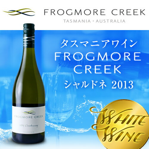 フロッグモア・クリーク　シャルドネ Frogmore Creekワイン 白ワイン ギフト 高級ギフト プレゼント お祝い お礼 手土産 誕生日 晩酌 還暦祝い クリスマス 記念日 高級 プレミアム リカー お中元 暑中見舞い