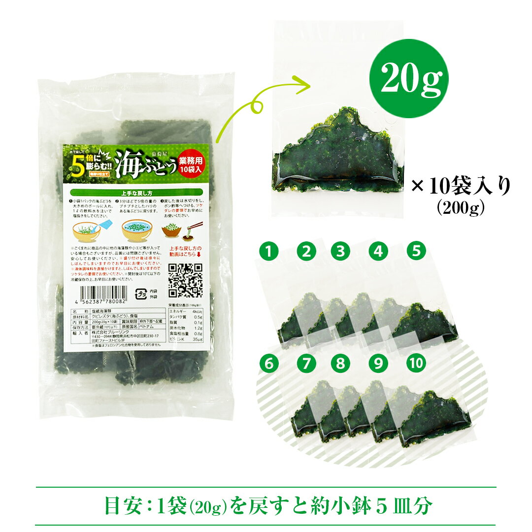 海ぶどう業務用（20g×10袋）20パック ベトナム産 お取り寄せグルメ 海鮮 長期保存可能 飲食店 塩造り 無農薬 沖縄料理 低カロリー 食材【楽ギフ_包装】【楽ギフ_のし】【冷蔵】