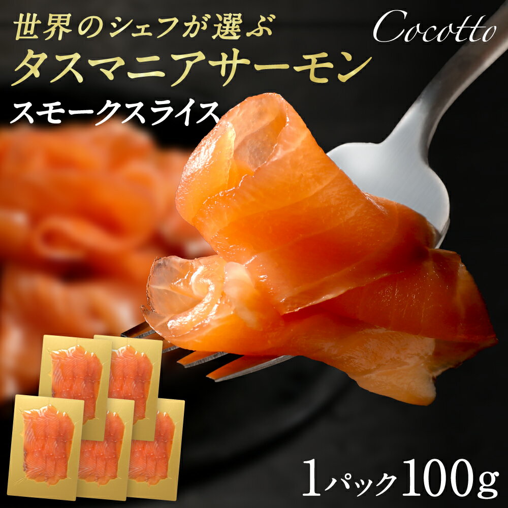 スモークサーモン スライス (5パッ