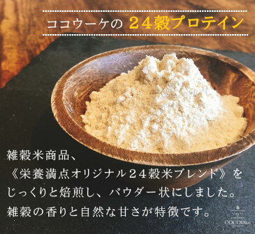 送料無料! 24雑穀入りソイプロテイン【本気の500g】綺麗の味方 今の生活より一歩いいものを 大豆 植物性 たんぱく質 話題の 人気の イヌリン入り ミスカル ノンフレーバー ビーガン 植物性プロテイン ベジタリアン