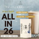 【ALL IN 26・ホエイ（150g）】飲む 雑穀 ドリンク 国産 パウダー 豆乳 牛乳 食物繊維 イヌリン ビタミン ミネラル たんぱく質 腸活 置き換え 健康 美容 香料 保存料 砂糖 不使用 飲みやすい