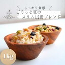 《送料無料》ごろっと豆のスリム12穀ブレンド【お徳用1Kg】3480円（噛み応え抜群・しっかり食感）