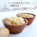 《送料無料》胡麻香るヘルシー12穀ブレンド【お徳用1Kg】子供も食べやすい雑穀米