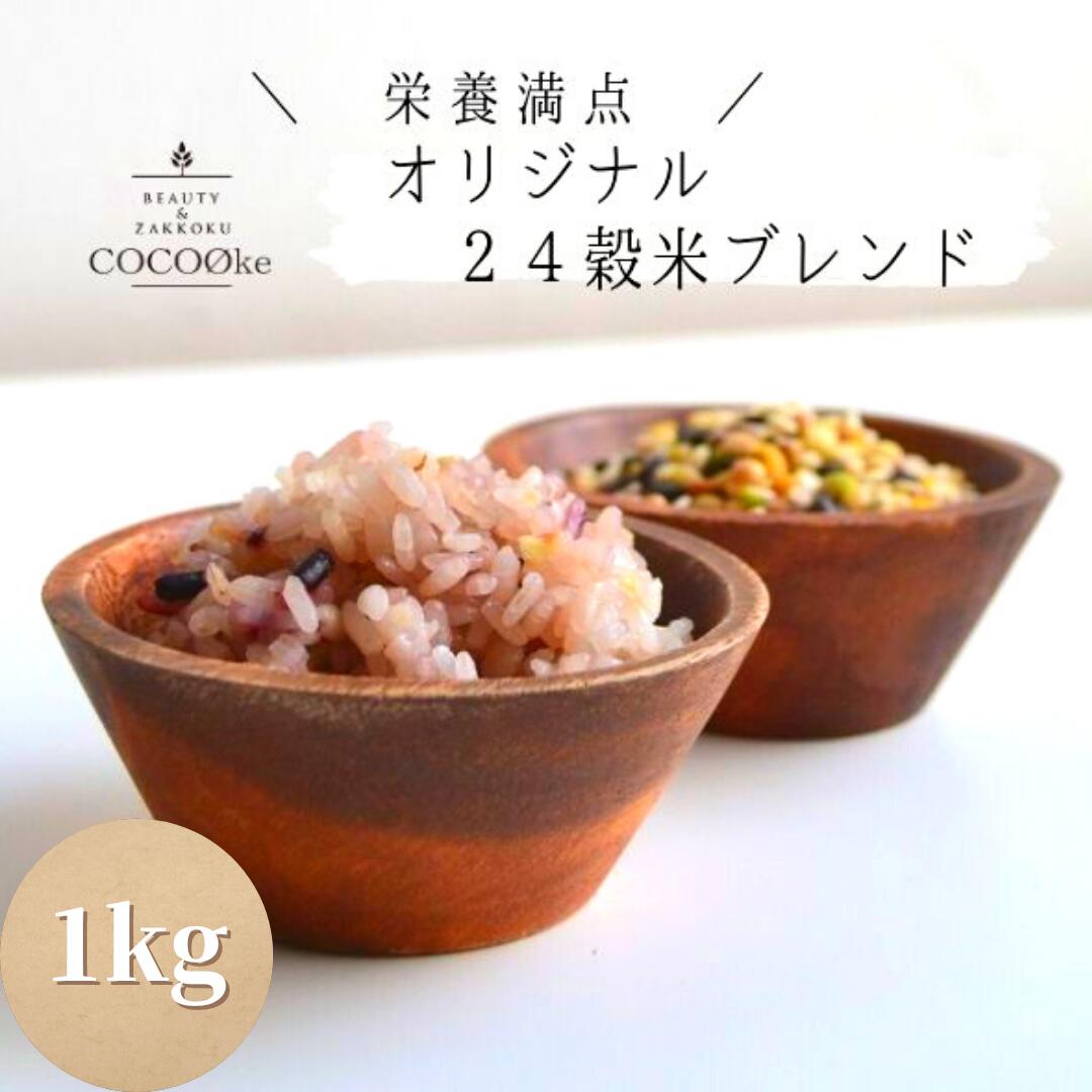 《送料無料》【栄養満点オリジナル24穀米ブレンド】お徳用大パック1kg　3480円（厳選した国産原料のみを使用。）