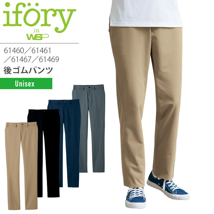 ifory 後ろゴムパンツ 61460 61461 61467 61469 男女兼用 メンズ レディース 医療用白衣 介護 ストレッ..