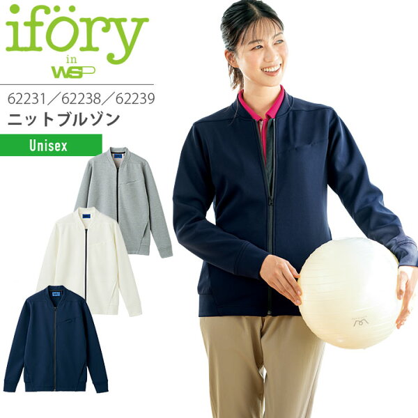 ifory ニットブルゾン 62231 62238 62239 男女兼用 メンズ レディース 医療用白衣 介護 ニット 吸汗 速乾 UVカット 帯電防止テープ付き 看護師 医師 病院 施設 クリニック ユニフォーム アイフォリー セロリー selery 【4L】