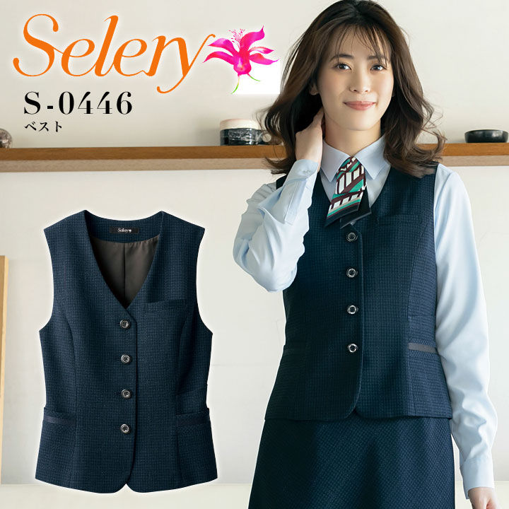 事務服 ベスト セロリー S-0446 ストレッチ 消臭 抗菌 防汚 抗ウイルス オフィスウェア レディース 制服 ユニフォーム S-04461 selery 【5-19号】